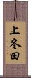 上冬田 Scroll