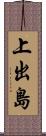 上出島 Scroll