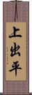 上出平 Scroll