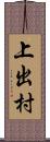 上出村 Scroll