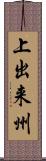 上出来州 Scroll