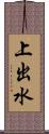 上出水 Scroll