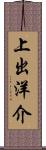 上出洋介 Scroll