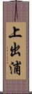 上出浦 Scroll