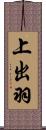 上出羽 Scroll