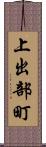 上出部町 Scroll