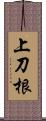 上刀根 Scroll