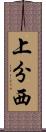 上分西 Scroll