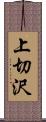 上切沢 Scroll
