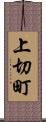 上切町 Scroll