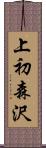 上初森沢 Scroll