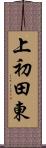 上初田東 Scroll