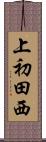 上初田西 Scroll