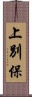 上別保 Scroll