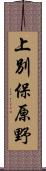 上別保原野 Scroll