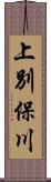 上別保川 Scroll