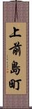 上前島町 Scroll