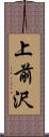 上前沢 Scroll