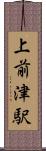 上前津駅 Scroll