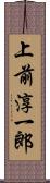 上前淳一郎 Scroll