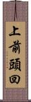 上前頭回 Scroll