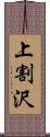 上割沢 Scroll