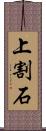 上割石 Scroll
