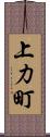 上力町 Scroll