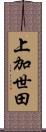 上加世田 Scroll