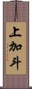 上加斗 Scroll