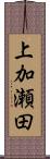 上加瀬田 Scroll