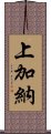 上加納 Scroll