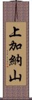 上加納山 Scroll