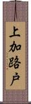 上加路戸 Scroll