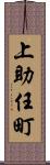 上助任町 Scroll