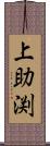 上助渕 Scroll