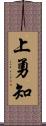 上勇知 Scroll