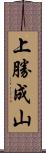 上勝成山 Scroll