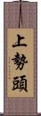上勢頭 Scroll
