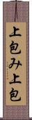 上包み Scroll