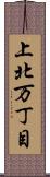 上北万丁目 Scroll