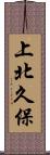 上北久保 Scroll