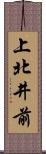 上北井前 Scroll