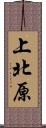 上北原 Scroll