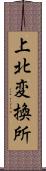 上北変換所 Scroll