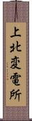 上北変電所 Scroll