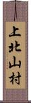 上北山村 Scroll