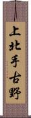 上北手古野 Scroll