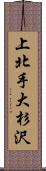 上北手大杉沢 Scroll