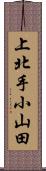 上北手小山田 Scroll